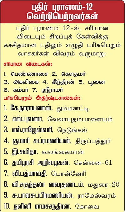 புதிர் புராணம்!