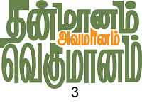 தன்மானம் அவமானம் வெகுமானம் - 3
