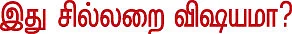 தலையங்கம் - இது சில்லறை விஷயமா?