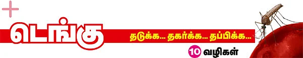 டெங்கு தடுக்க... தகர்க்க... தப்பிக்க 10 வழிகள்