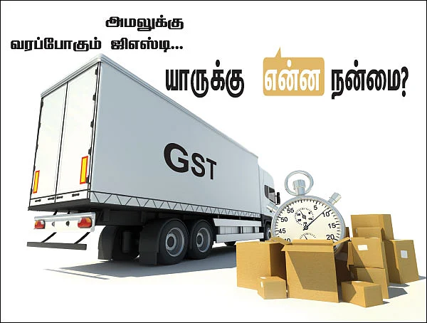 அமலுக்கு வரப்போகும் ஜிஎஸ்டி...