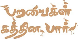 பறவைகள் கத்தின பார் - சிறுகதை