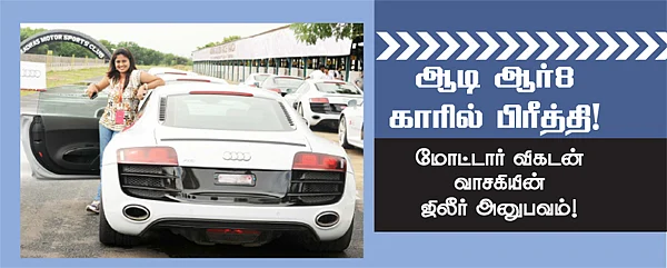 பெர்ஃபாமென்ஸின் உச்சகட்டம்! - ஆடி ஆர் 8
