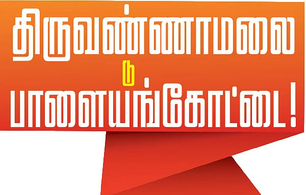 திருவண்ணாமலை டு பாளையங்கோட்டை