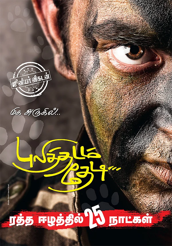 புலித்தடம் தேடி...