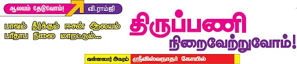 திருப்பணி நிறைவேற்றுவோம்!