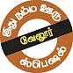 ஜஸ்ட் மிஸ்! - வேலூர் ஸ்பெஷல்