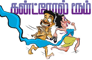 கன்ட்ரோல் ரூம்