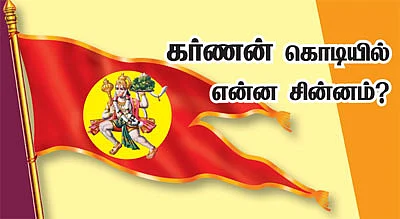 கர்ணன் கொடியில் என்ன சின்னம்?
