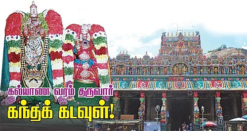 கல்யாண வரம் தருவார் கந்தக் கடவுள்!