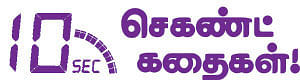 10 செகண்ட் கதைகள்!