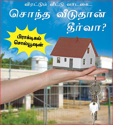 விரட்டும் வீட்டு வாடகை... சொந்த வீடுதான் தீர்வா?