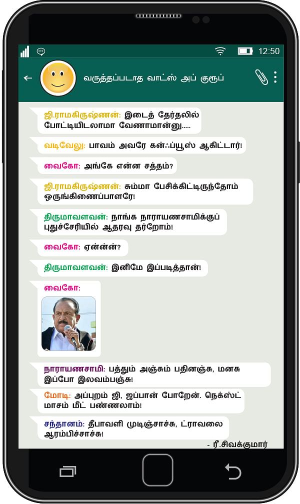 வருத்தப்படாத வாட்ஸ் அப் குரூப்