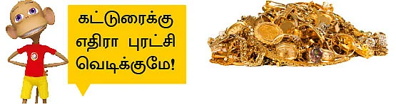 தங்கமே தங்கம்!