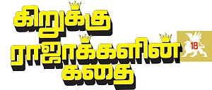 கிறுக்கு ராஜாக்களின் கதை! - 18 - ரங்கூன் ராட்சஷன்!