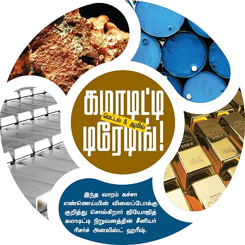 கமாடிட்டி டிரேடிங்!