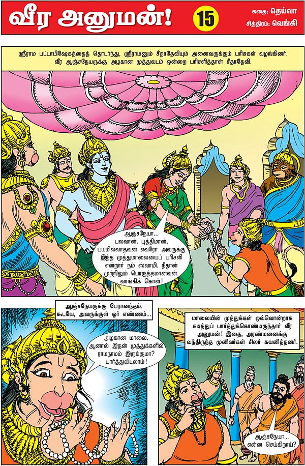 வீர அனுமன்!