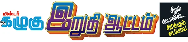 மிஸ்டர் கழுகு: இறுதி ஆட்டம்... சீறும் ஸ்டாலின்... சிரிக்கும் எடப்பாடி!