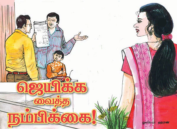 ஜெயிக்க வைத்த நம்பிக்கை !