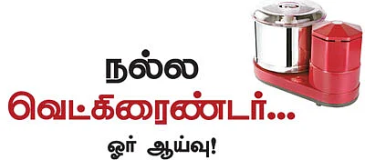 நல்ல வெட்கிரைண்டர்... ஒர் ஆய்வு!