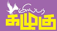 மிஸ்டர் கழுகு: அப்போலோவுக்கு முன்... விசாரணை வளையத்தில் விவேக்!