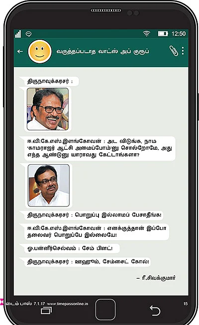 வருத்தப்படாத வாட்ஸ் அப் குரூப்