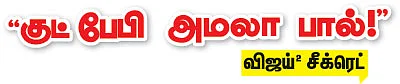 "குட் பேபி அமலா பால்!”