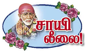 சந்நிதானம்... ஷீர்டி சாயி சந்நிதானம்!