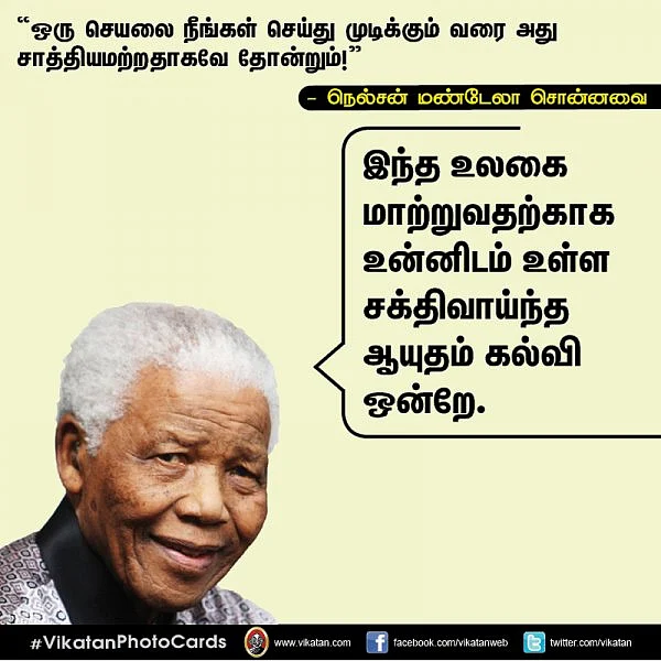 "ஒரு செயலை நீங்கள் செய்து முடிக்கும் வரை அது சாத்தியமற்றதாகவே தோன்றும்!" - நெல்சன் மண்டேலா சொன்னவை #VikatanPhotoCards தொகுப்பு: மு.பிரசன்ன வெங்கடேஷ்