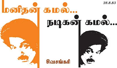 மனிதன் கமல்... நடிகன் கமல்...