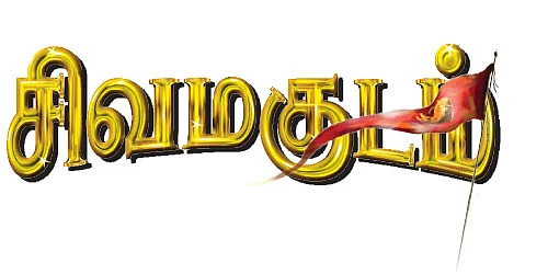 சிவமகுடம் - பாகம் 2 - 15