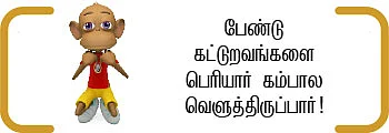 கற்க கசடற விற்க அதற்குத் தக! - 26