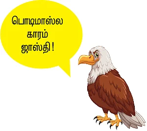 பொலிட்டிகல் பொடிமாஸ்!