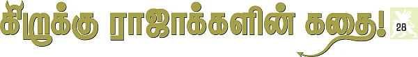 கிறுக்கு ராஜாக்களின் கதை! - 28 - மானங்கெட்ட மரணம்!