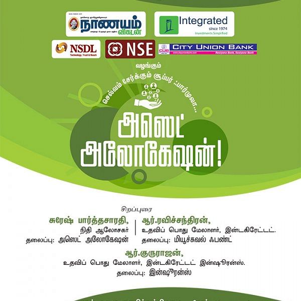 செல்வம் சேர்க்கும் சூப்பர் ஃபார்முலா... அஸெட் அலோகேஷன்! - திருப்பூரில்...