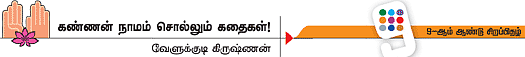கண்ணன் நாமம் சொல்லும் கதைகள்!