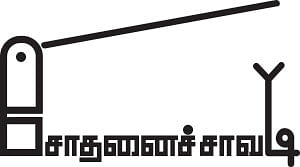 சோதனைச்சாவடி - சிறுகதை