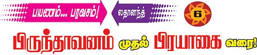 பிருந்தாவனம் முதல் பிரயாகை வரை!