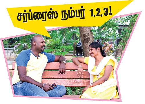 காதல் சர்ப்ரைஸ்!