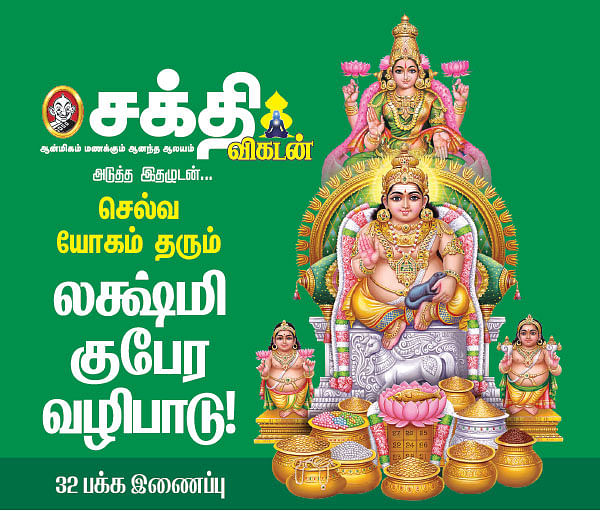 அடுத்த இதழுடன்... செல்வ யோகம் தரும் லக்ஷ்மி குபேர வழிபாடு!
