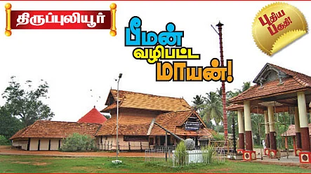 கேரள திவ்ய தேசங்கள்!