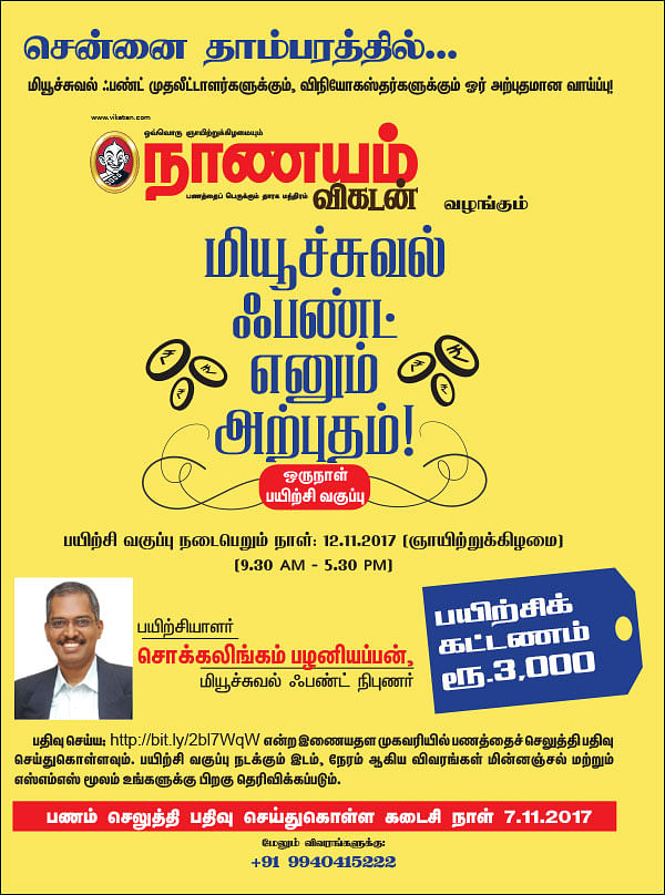 மியூச்சுவல் ஃபண்ட் எனும் அற்புதம்! சென்னை தாம்பரத்தில்...