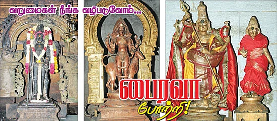 வறுமைகள் நீங்க வழிபடுவோம்... பைரவா போற்றி!