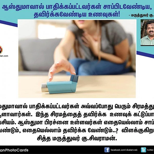 ஆஸ்துமாவால் பாதிக்கப்பட்டவர்கள் சாப்பிடவேண்டிய, தவிர்க்க வேண்டிய உணவுகள்! #VikatanPhotoCards