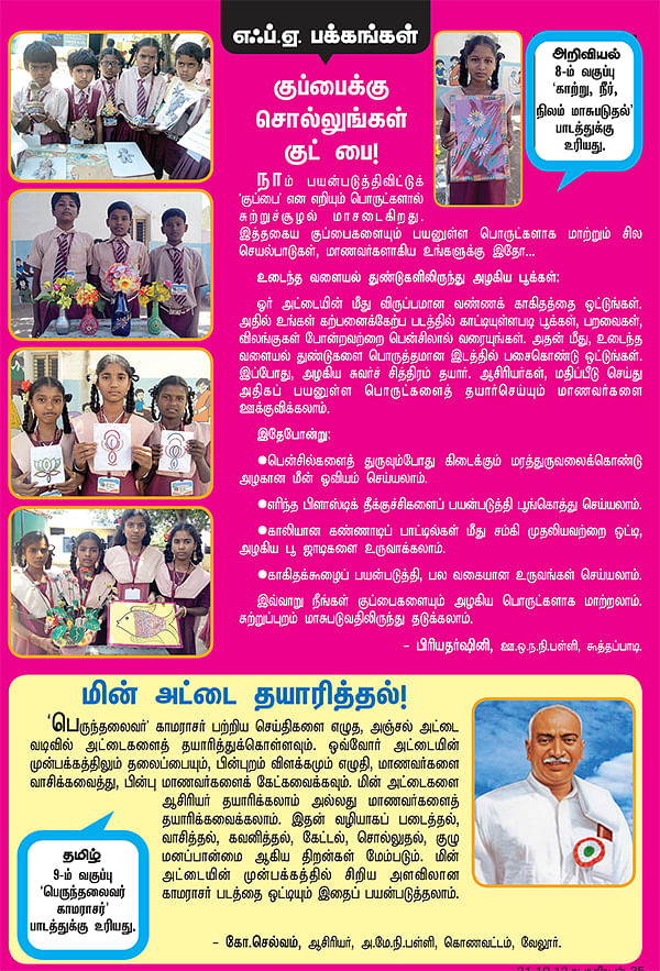 குப்பைக்கு சொல்லுங்கள் குட் பை !