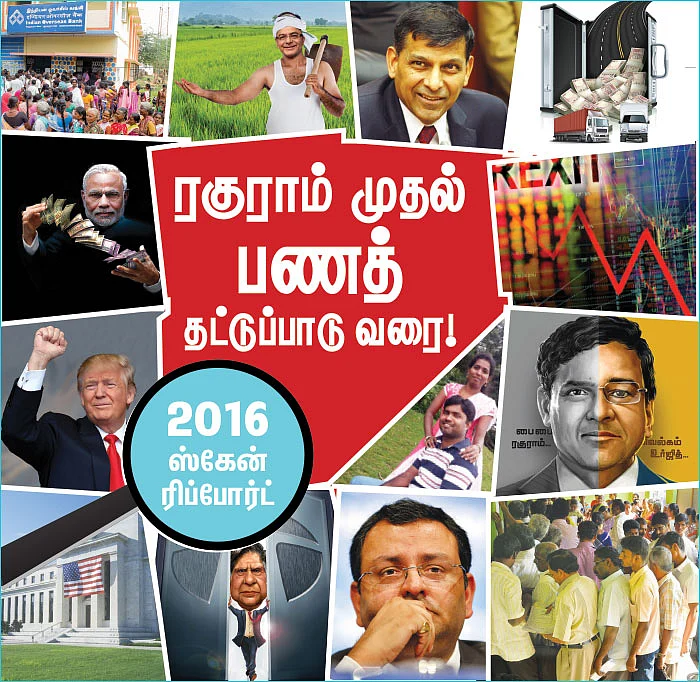 ரகுராம் முதல் பணத் தட்டுப்பாடு வரை! - 2016 ஸ்கேன் ரிப்போர்ட்