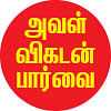 அவன்... அவள்... அது... தெரிஞ்சுக்கோங்க... புரிஞ்சுக்கோங்க!