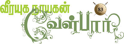வீரயுக நாயகன் வேள்பாரி - 83