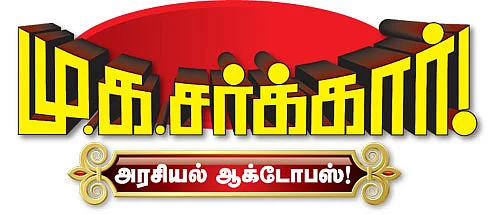 மு.க.சர்க்கார்!