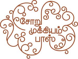 சோறு முக்கியம் பாஸ்! - 27